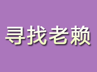 四平寻找老赖